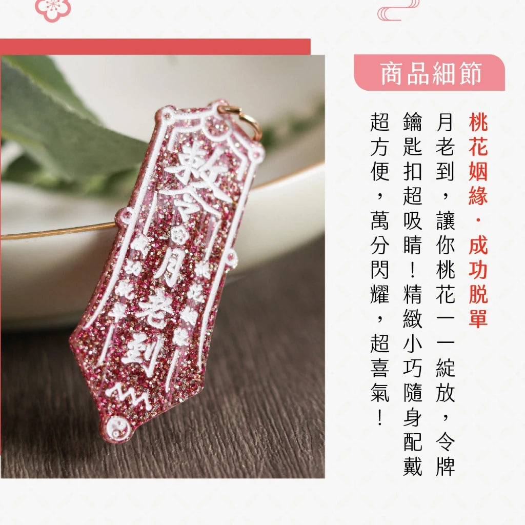 【聚寶閣】月老到桃花姻緣鑰匙扣(1入)