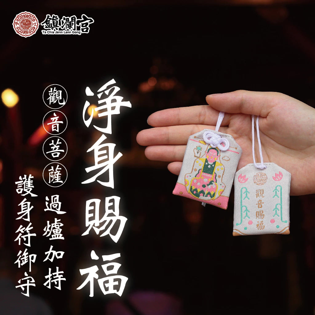 【鎮瀾宮】觀音菩薩淨身賜福護身符(1入)