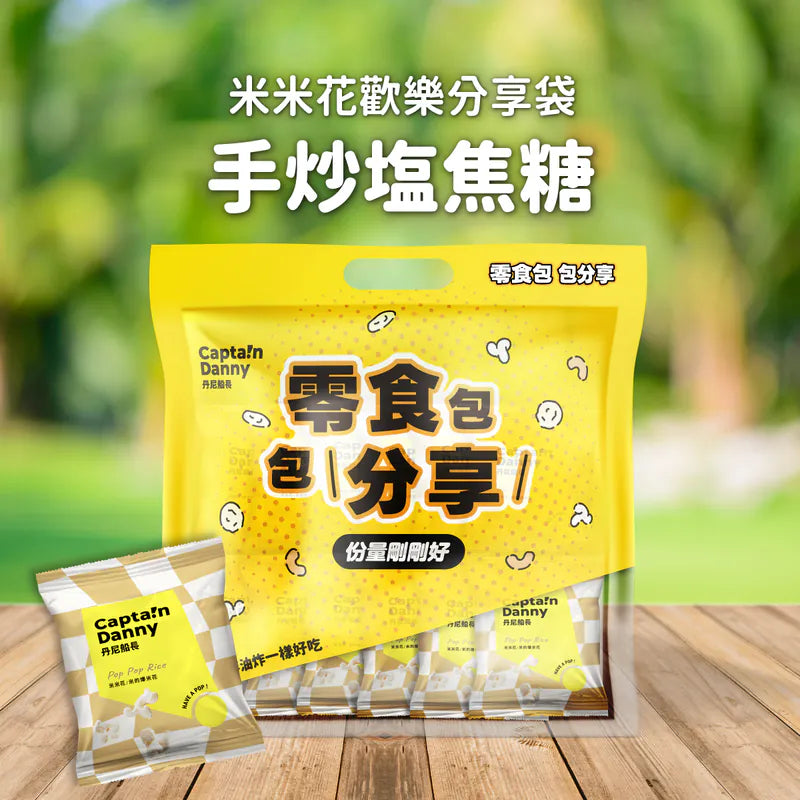 丹尼船長 米米花歡樂分享袋|手炒塩味焦糖味(奶素) 15G*16入/袋