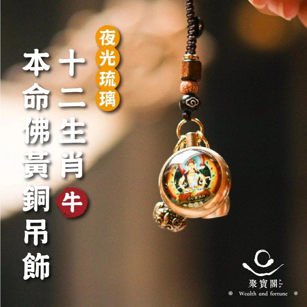 【聚寶閣】夜光琉璃十二生肖本命佛黃銅吊飾(1入)