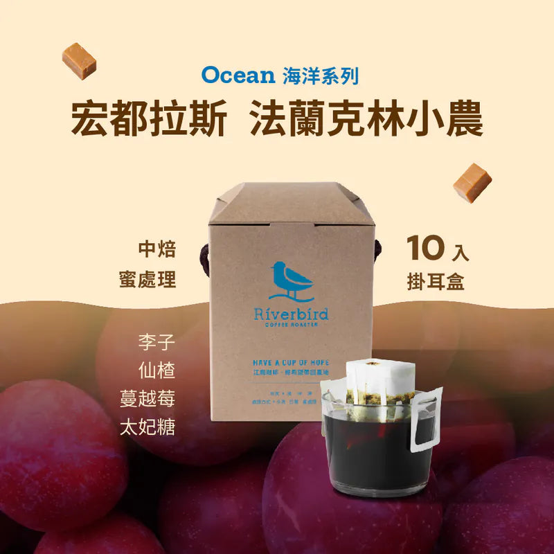 江鳥咖啡 【Riverbird】《10入掛耳》宏都拉斯 法蘭克林小農