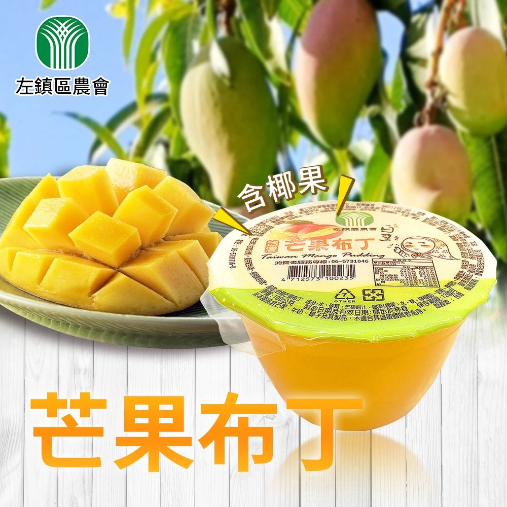 【午後甜點】左鎮區農會 芒果布丁(100g*4入)