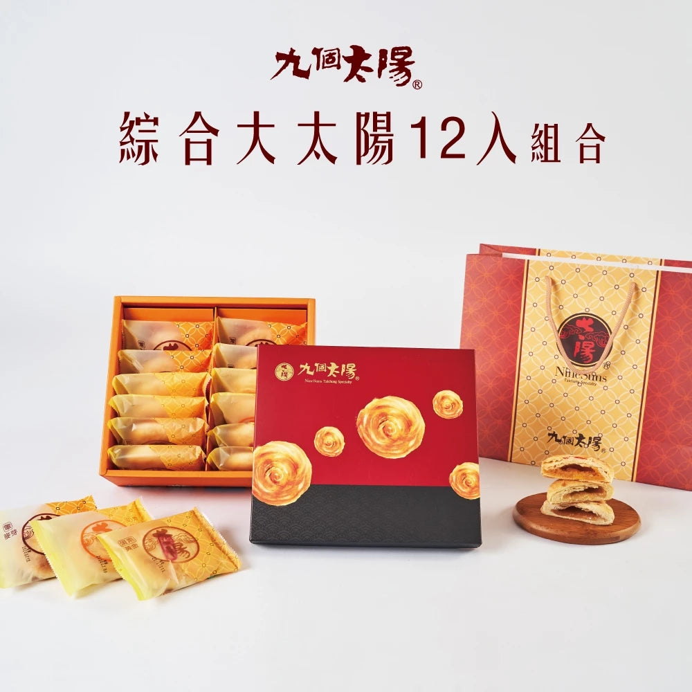 【九個太陽】大太陽綜合禮盒