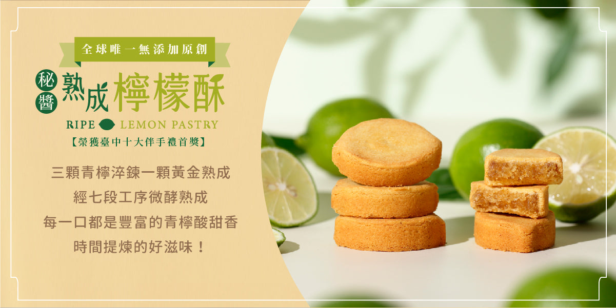 鴻鼎菓子 秘醬熟成檸檬酥9入禮盒|中秋禮盒
