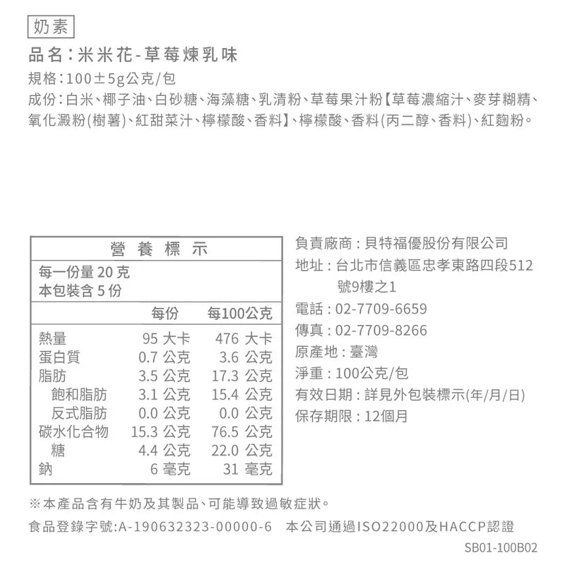 丹尼船長 米米花 草莓煉乳味(奶素)(100g*包)