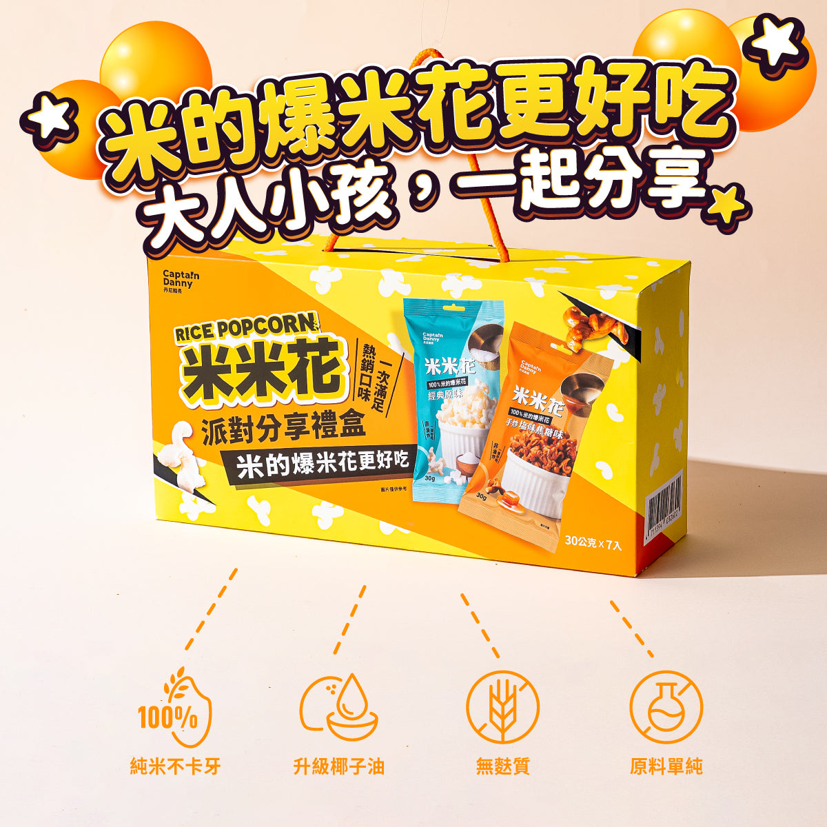 丹尼船長 米米花派對分享禮盒(奶素)(30g*7入/盒)