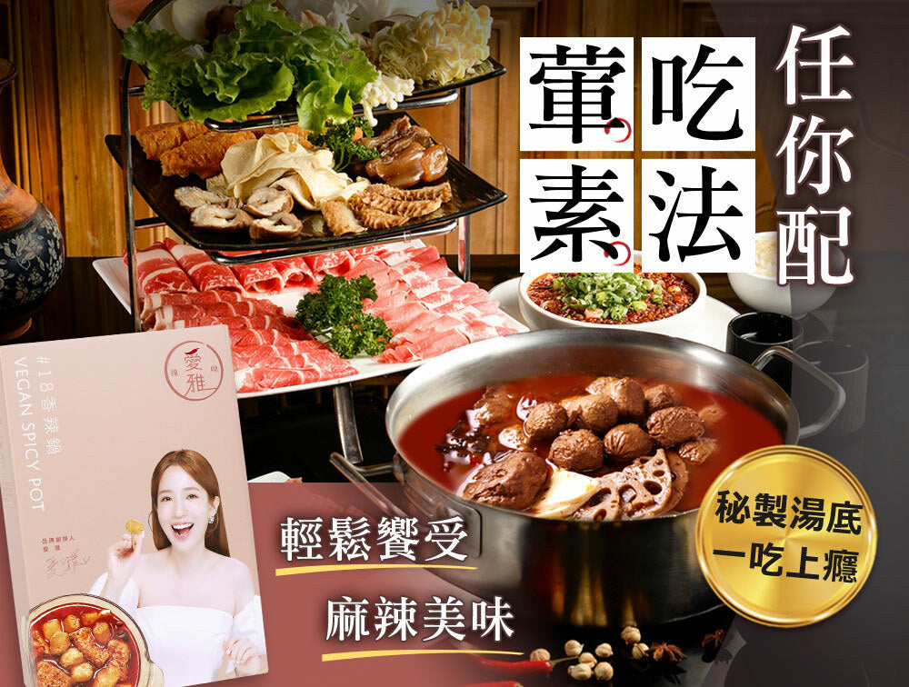 【愛雅辣呦】18香辣鍋(1包/盒) x1 低卡麻辣鍋 素麻辣燙 秘製配方 暖胃不上火 無防腐劑 無素味 宅配麻辣鍋底