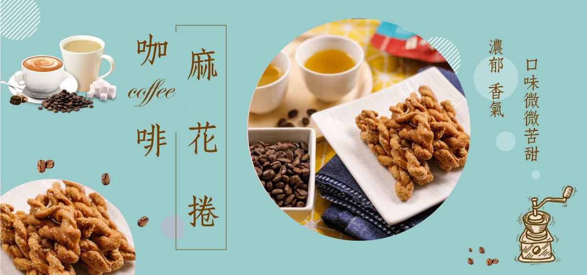 龍鑽烘炸手工廠花捲 麻花捲。咖啡(190g*包)