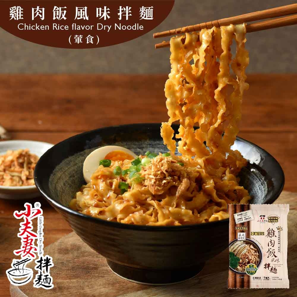 【小夫妻拌麵 雞肉飯風味】全球首創款(一袋/4包)