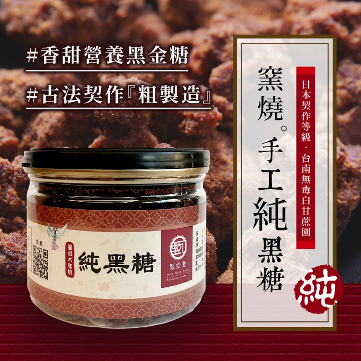 甄拾堂 100%柴燒純黑糖 Zen10 Chai Shao Brown Sugar(135g)