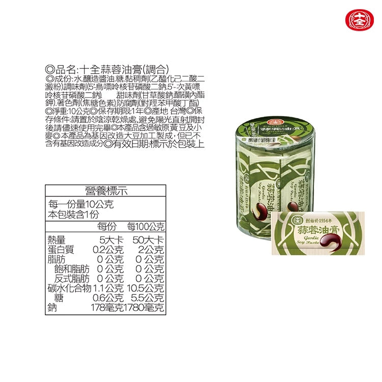 十全 蒜蓉油膏10gX20包入