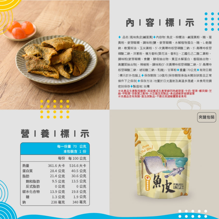 澎湖伯 風味魚皮系列