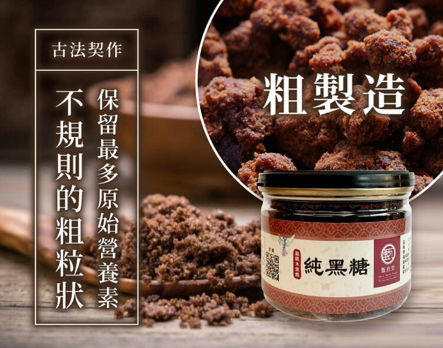 甄拾堂 100%柴燒純黑糖 Zen10 Chai Shao Brown Sugar(135g)