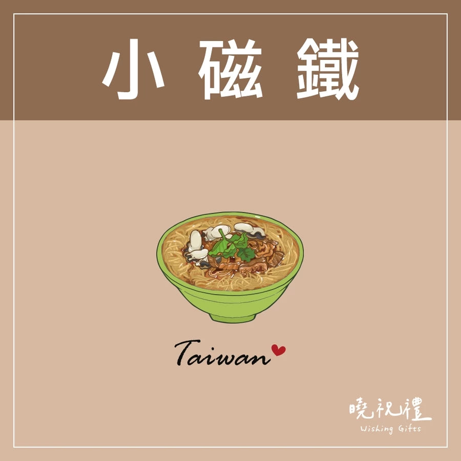 曉祝禮 【送外國朋友】台灣 迷你 磁鐵 冰箱貼 電鍋 珍珠奶茶 觀光禮品 紀念品 台灣禮品 臺灣 紀念禮物 伴手禮 壓克力磁鐵(1入)