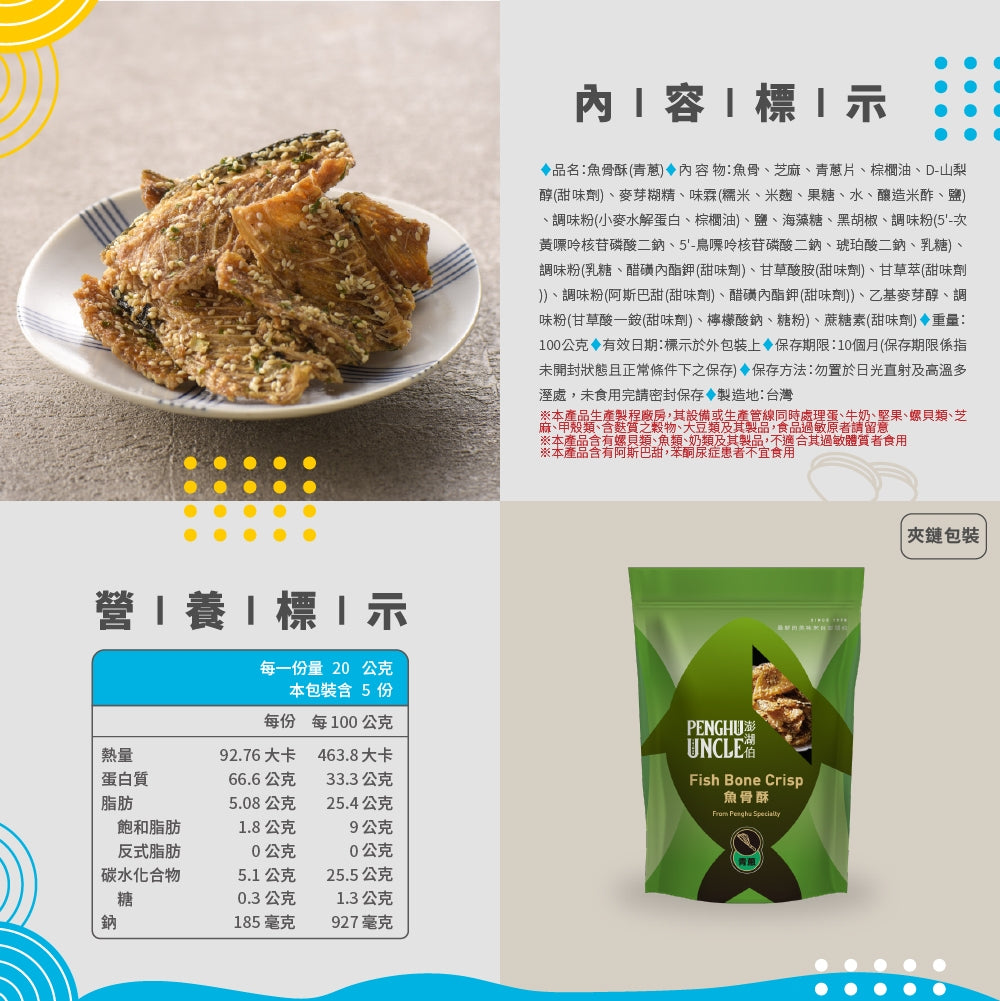 澎湖伯 魚骨酥系列