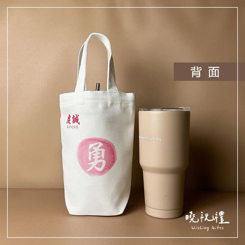 曉祝禮 【白沙屯結緣品】現貨 白沙屯媽祖 勇 媽祖 環保袋 結緣品 杯袋 飲料袋 白沙屯 山邊媽祖 粉紅超跑 進香 香燈腳 勇字(1入)