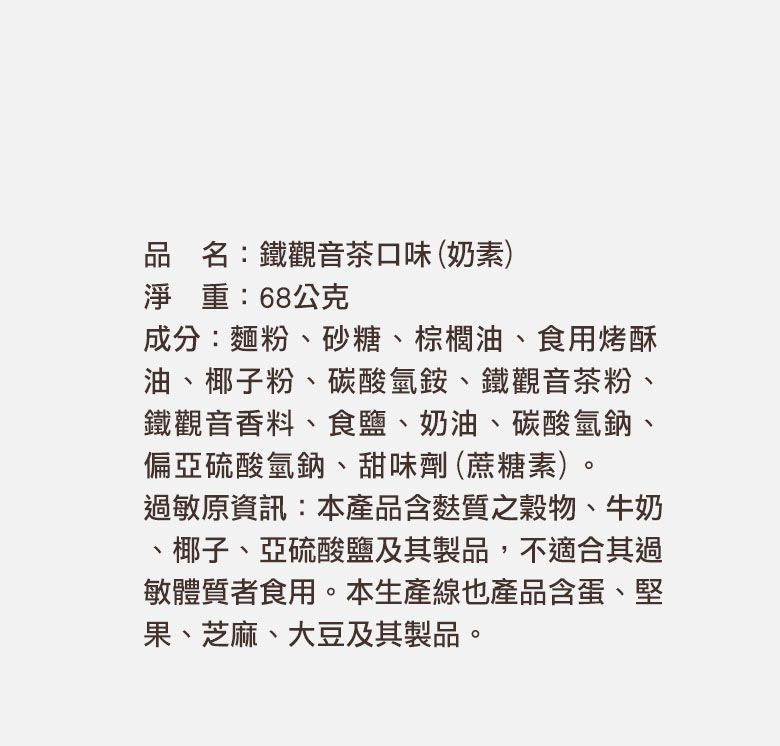 台灣優格餅乾學院 鐵觀音烏龍茶脆餅獨享盒(68g*盒)