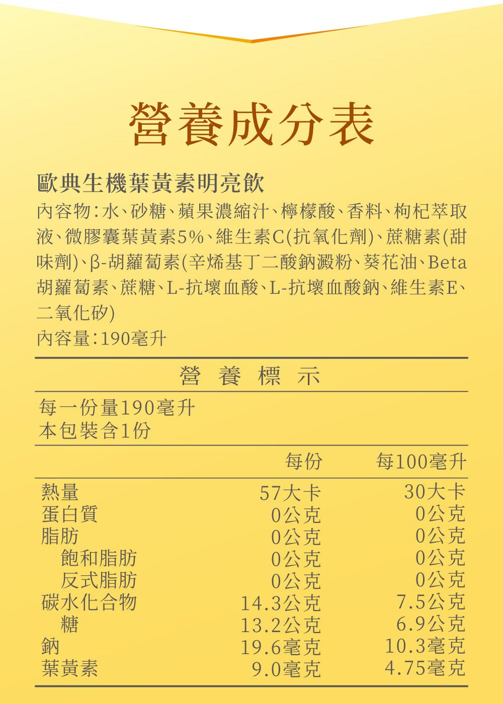 歐典生機【新品上市】葉黃素明亮飲190ml (24入/箱)