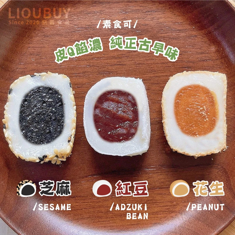 💰檔期促銷~加購優惠(05.04.25)💰【劉霸食品】土地公麻糬 紅豆麻糬 花生麻糬 芝麻麻糬(6入*盒)