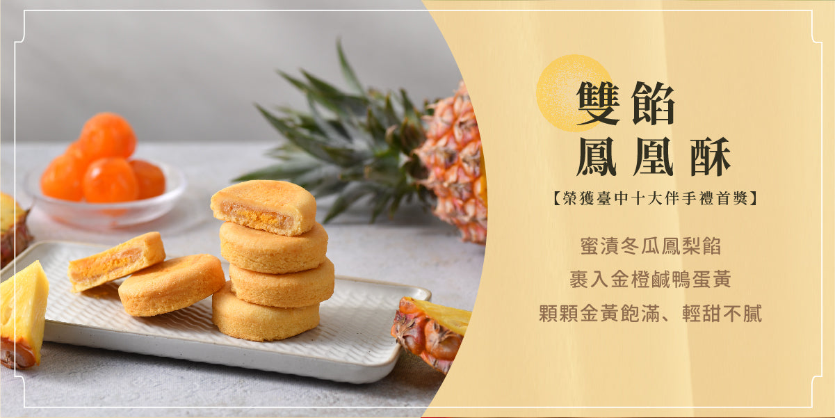 鴻鼎菓子 鳳凰酥9入禮盒|中秋禮盒