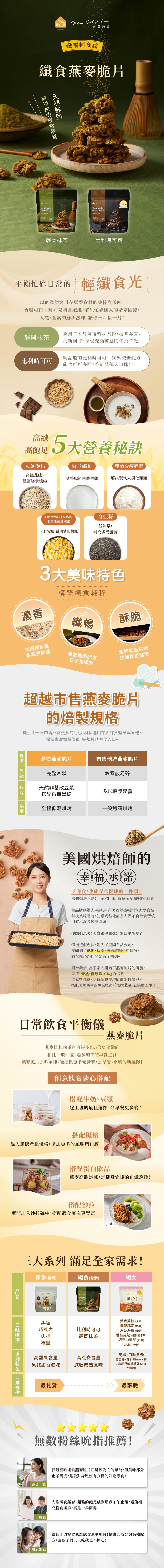蕎拉燕麥【The Chala】靜岡抹茶 纖食燕麥脆片(150g*包)