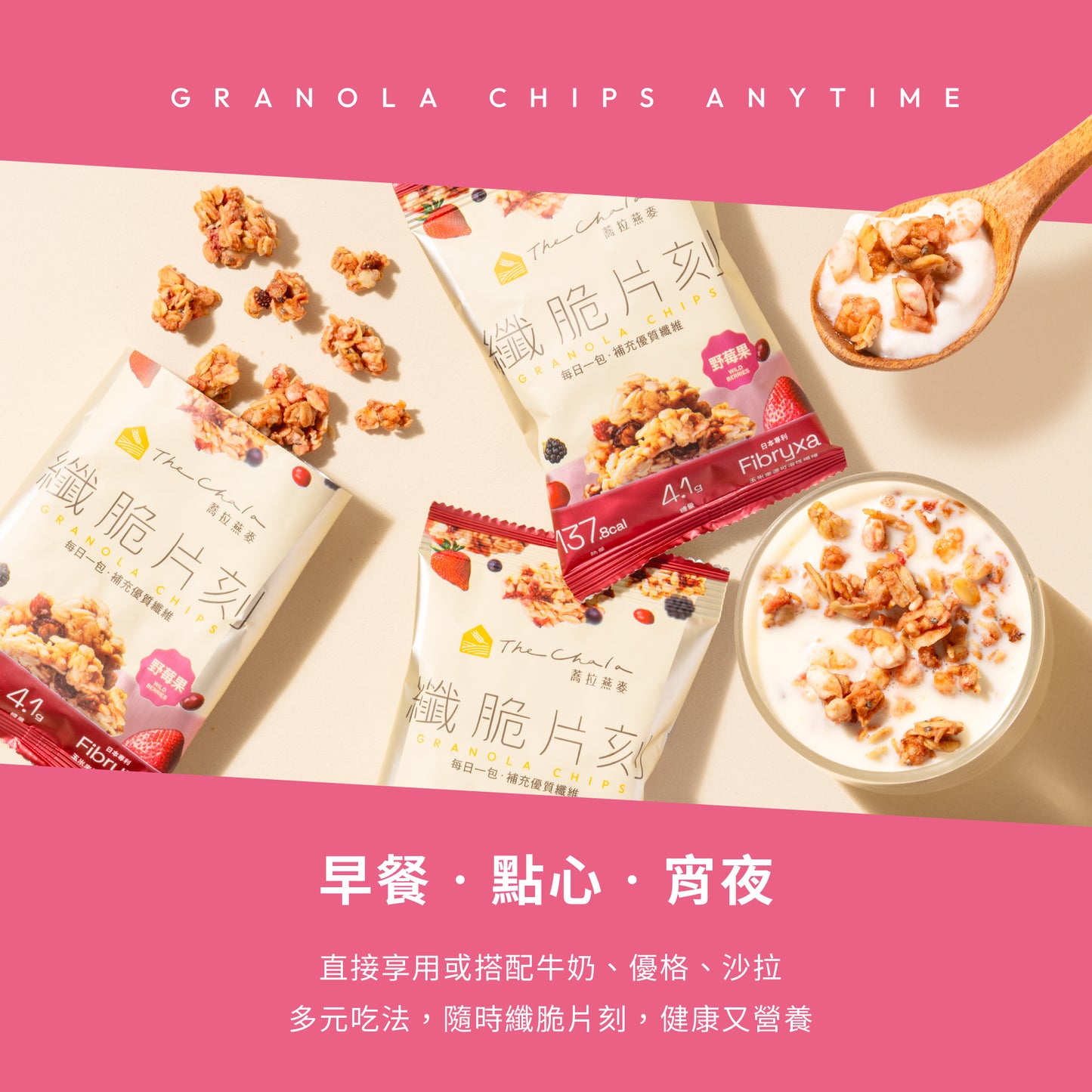蕎拉燕麥【The Chala】野莓果 纖脆片刻(30g*包)