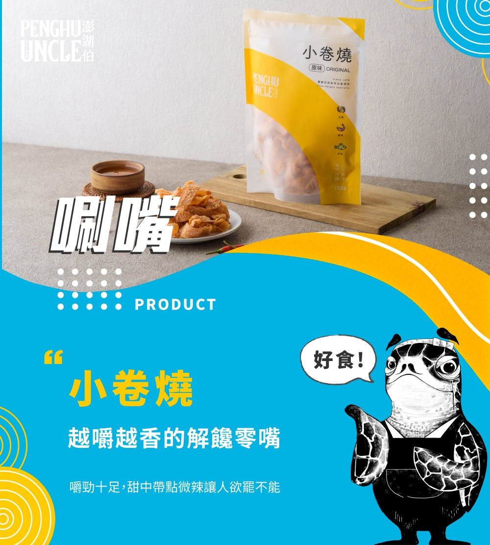澎湖伯 小卷燒(100g*包)