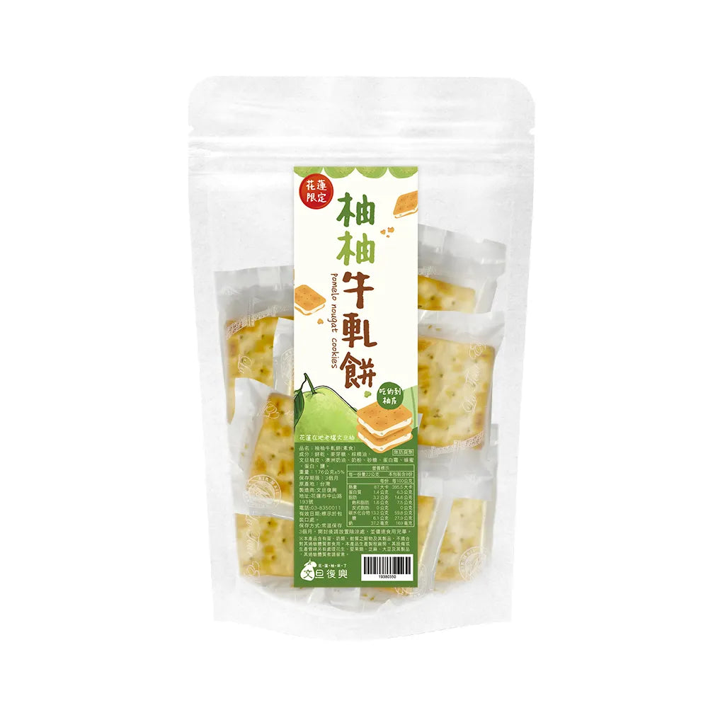 文旦復興 柚柚牛軋餅 Pomelo Nougat Cookies(8入*包)