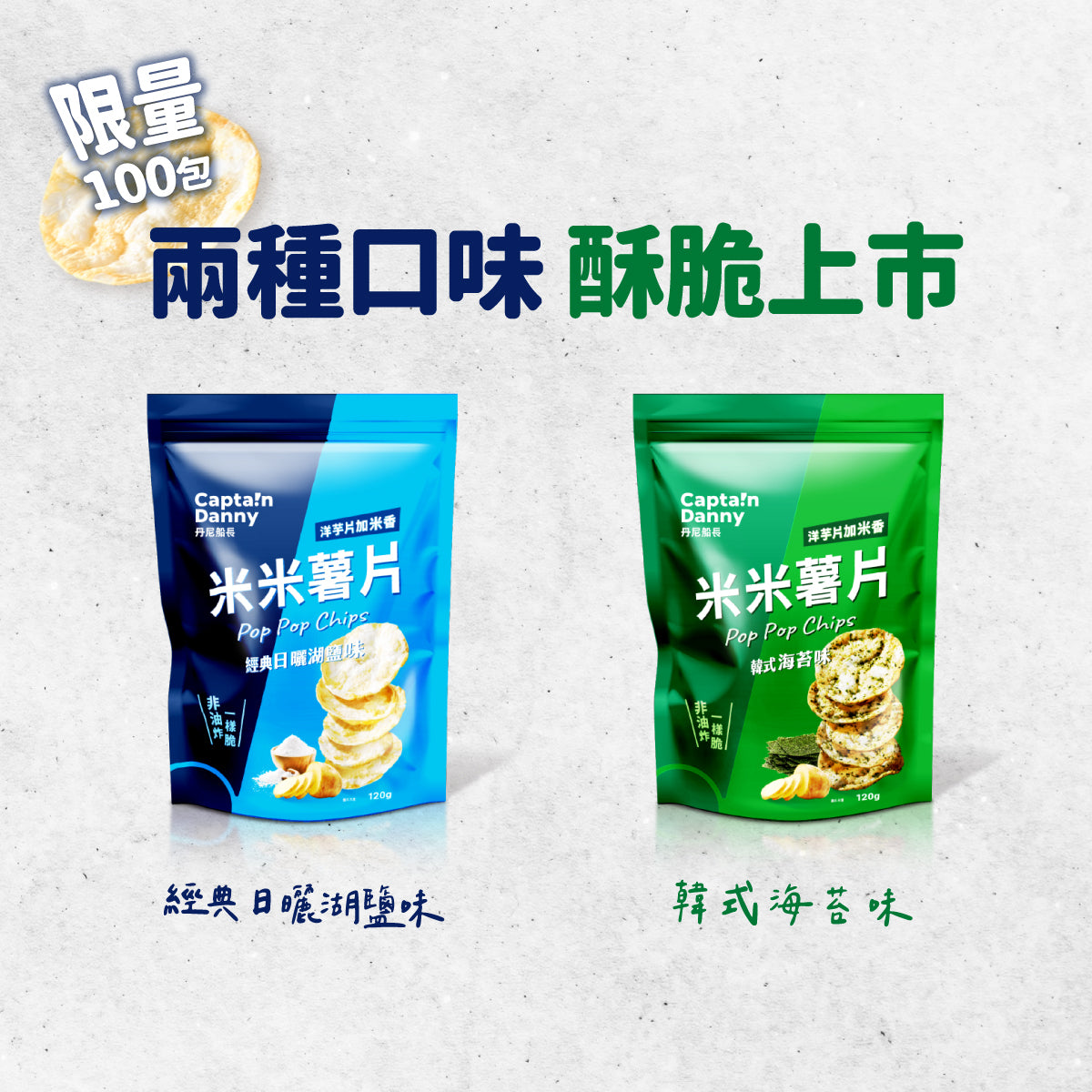 丹尼船長 非油炸米的洋芋片歡樂分享袋|經典日曬湖鹽味 (全素)10g*10入/袋
