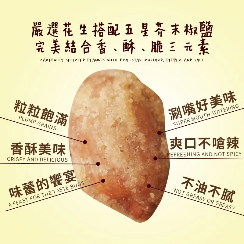 和春堂 請買爆-福氣伯酥爆花生(五星級芥末椒鹽口味) HCT Mustard Crispy peanuts