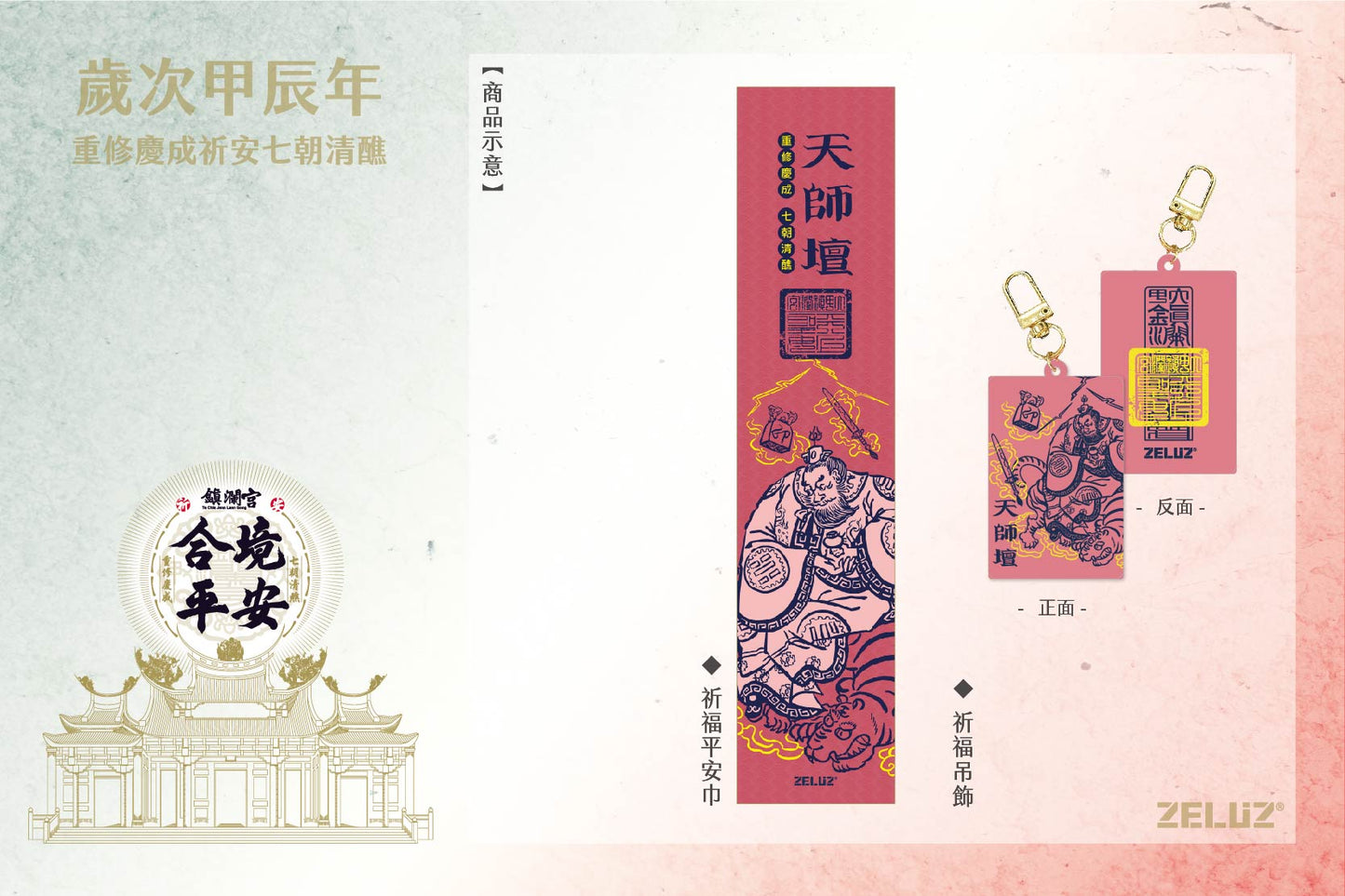 【ZELUZ〡大甲鎮瀾宮】七大神壇 祈福平安組-吊飾 / 薄款運動巾(七款)