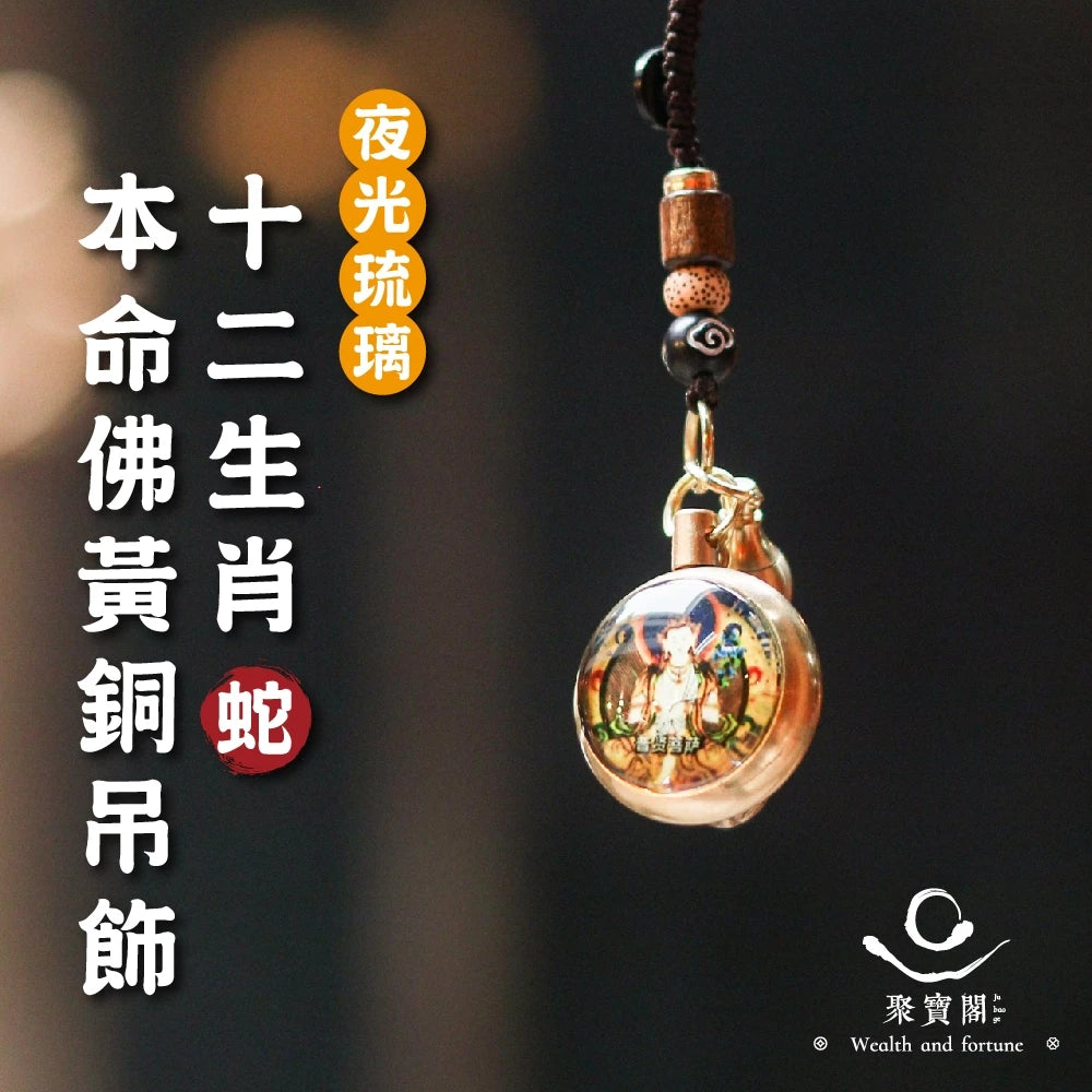 【聚寶閣】夜光琉璃十二生肖本命佛黃銅吊飾(1入)