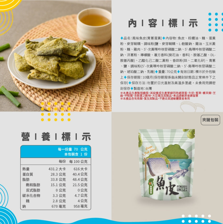 澎湖伯 風味魚皮系列