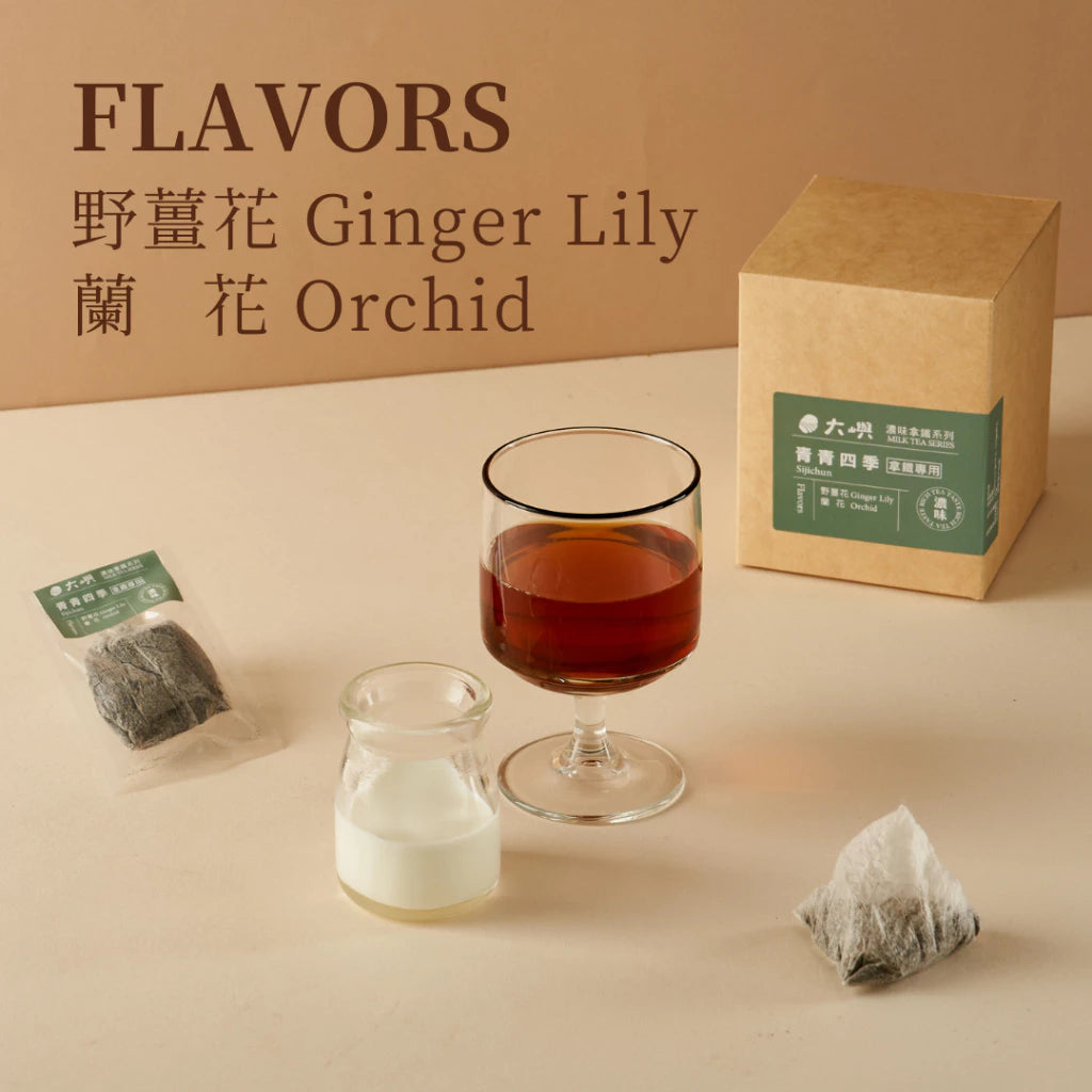 【大嶼-濃味拿鐵系列】青青四季 (拿鐵專用)(茶包10入/盒)
