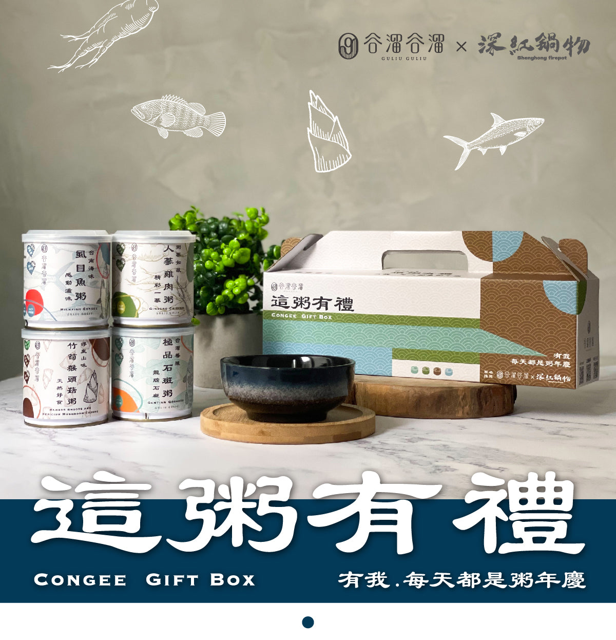谷溜谷溜 這粥有禮-四種口味(4入裝)(禮盒裝)