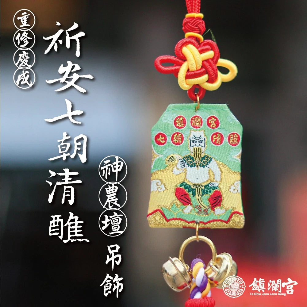 【鎮瀾宮】歲次甲辰年祈安七朝清醮紀念御守吊飾(1入)
