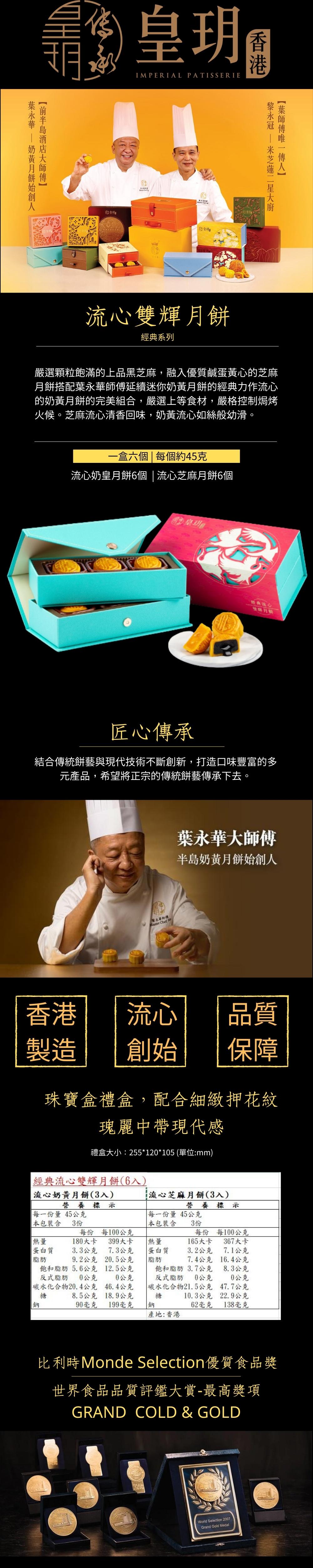 【香港皇玥】經典流心雙輝月餅禮盒(一盒6入)