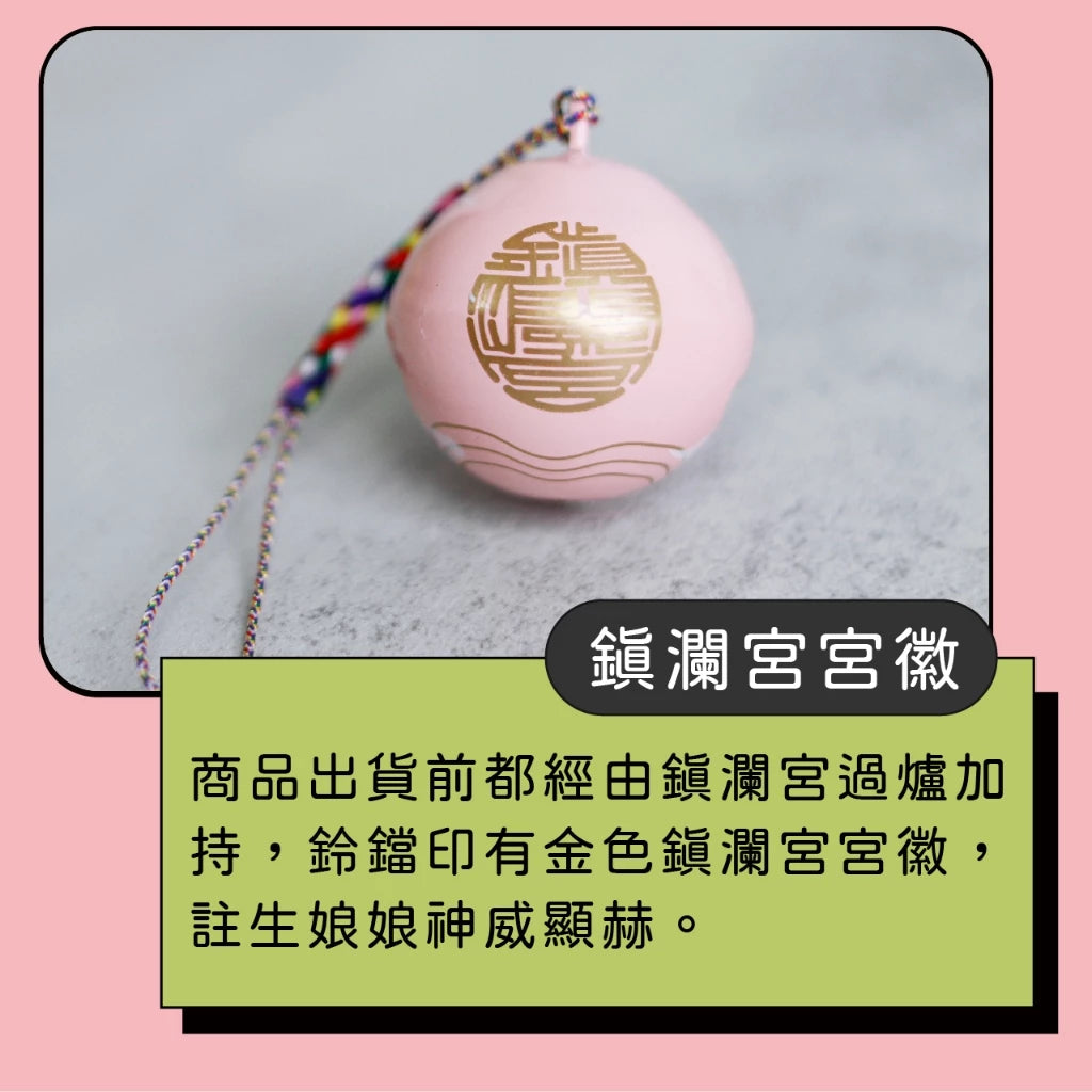【鎮瀾宮】求子信物-好孕鈴(1入)