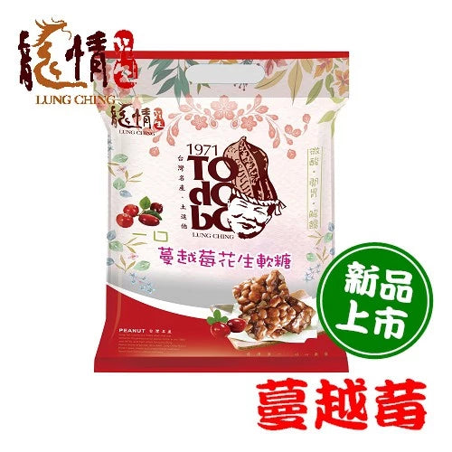 【龍情】一口軟花生糖-蔓越莓(240g*包)
