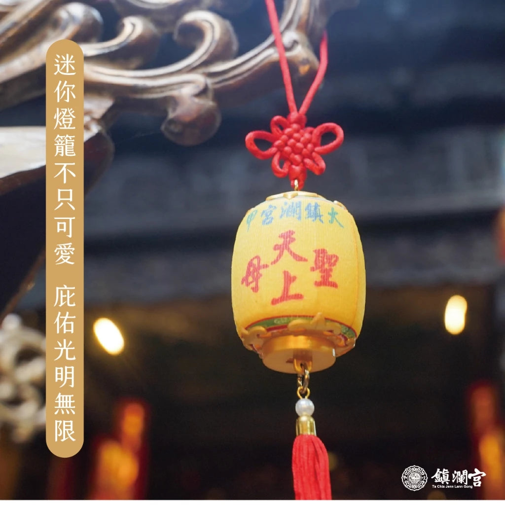【鎮瀾宮】遶境隨香燈吊飾|大甲媽祖保平安護佑安康吊飾(1入)
