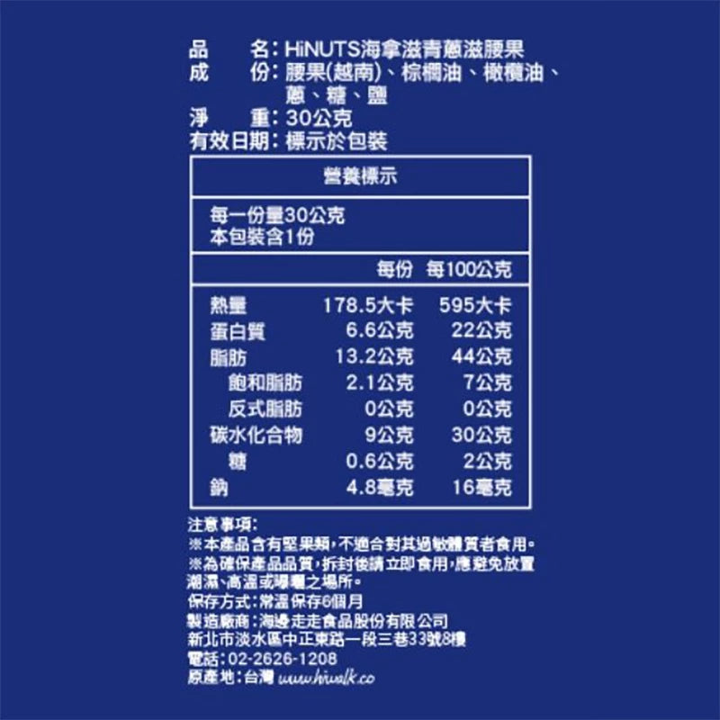 【HiNUTS 海拿滋】青蔥滋腰果(袋裝) / 6包入