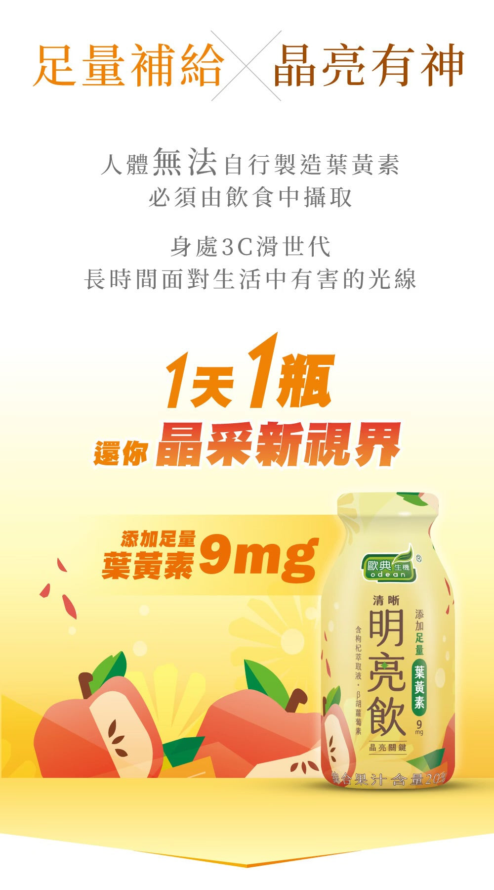 歐典生機【新品上市】葉黃素明亮飲190ml (24入/箱)