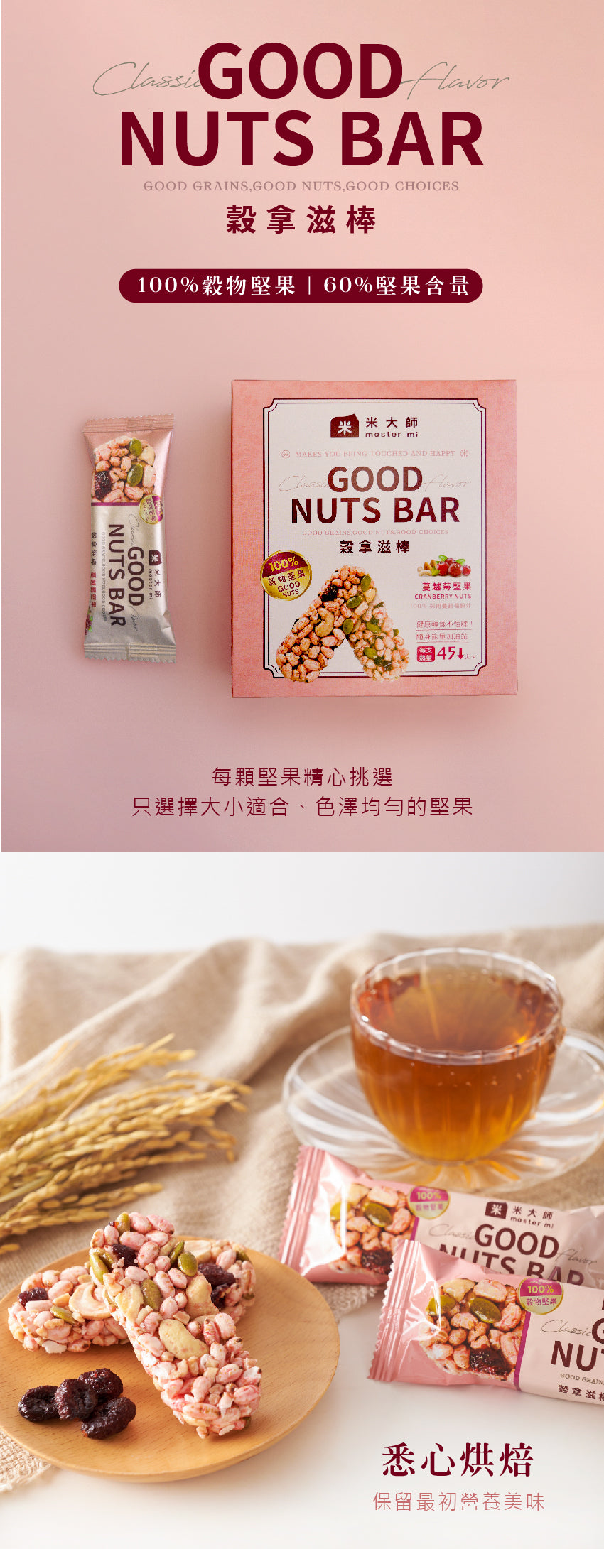 米大師 Master Mi - 穀拿滋棒-蔓越莓堅果 (6入)