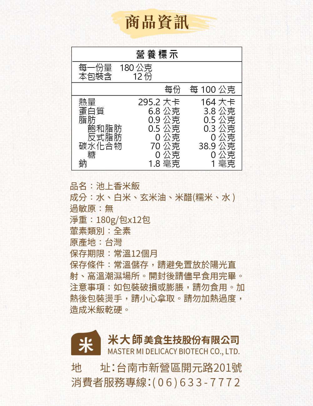 米大師 master mi 池上香米飯 (180gx12包/箱)