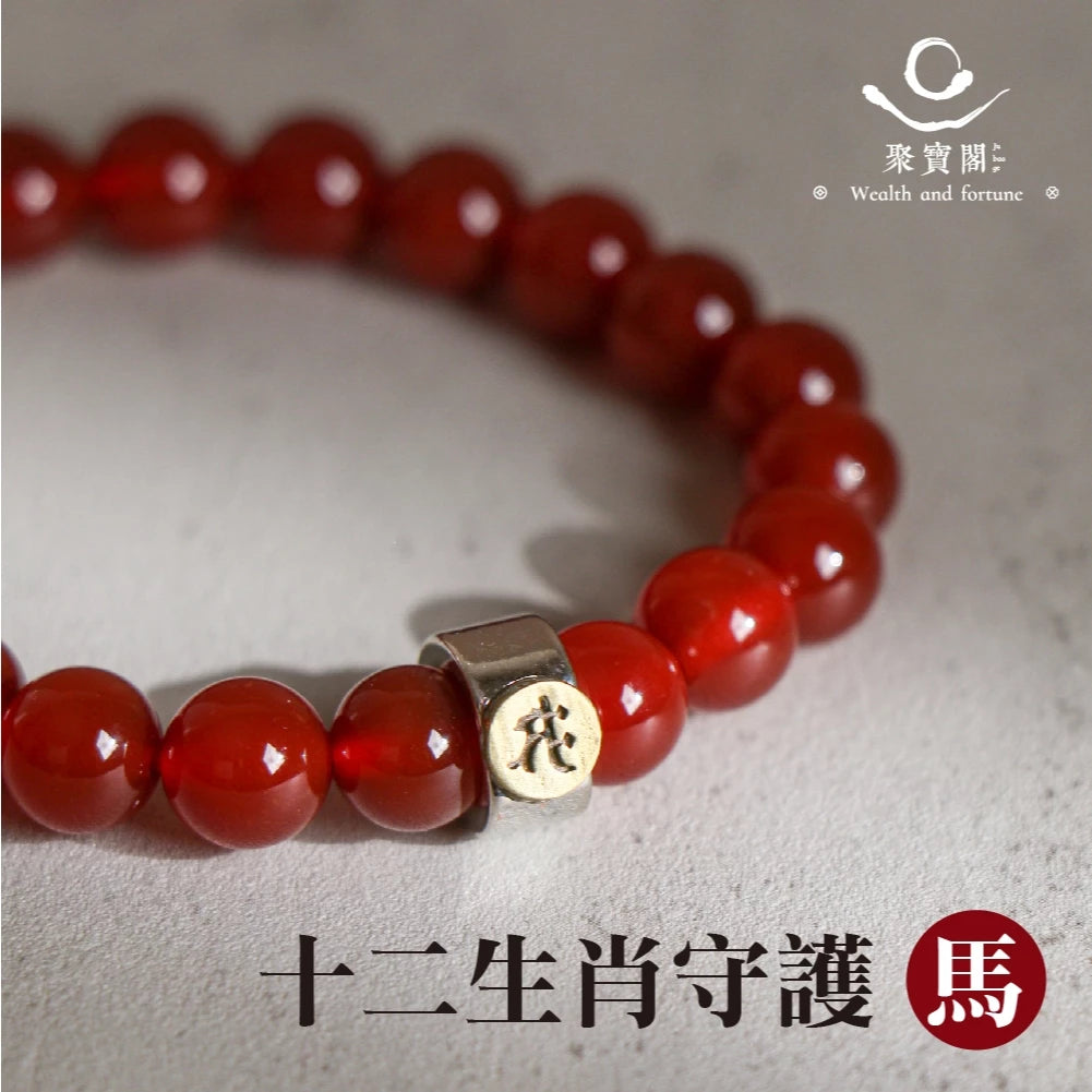 【聚寶閣】天然紅瑪瑙本命佛手珠 守護神 手鍊 飾品 生肖 十二生肖(1入)