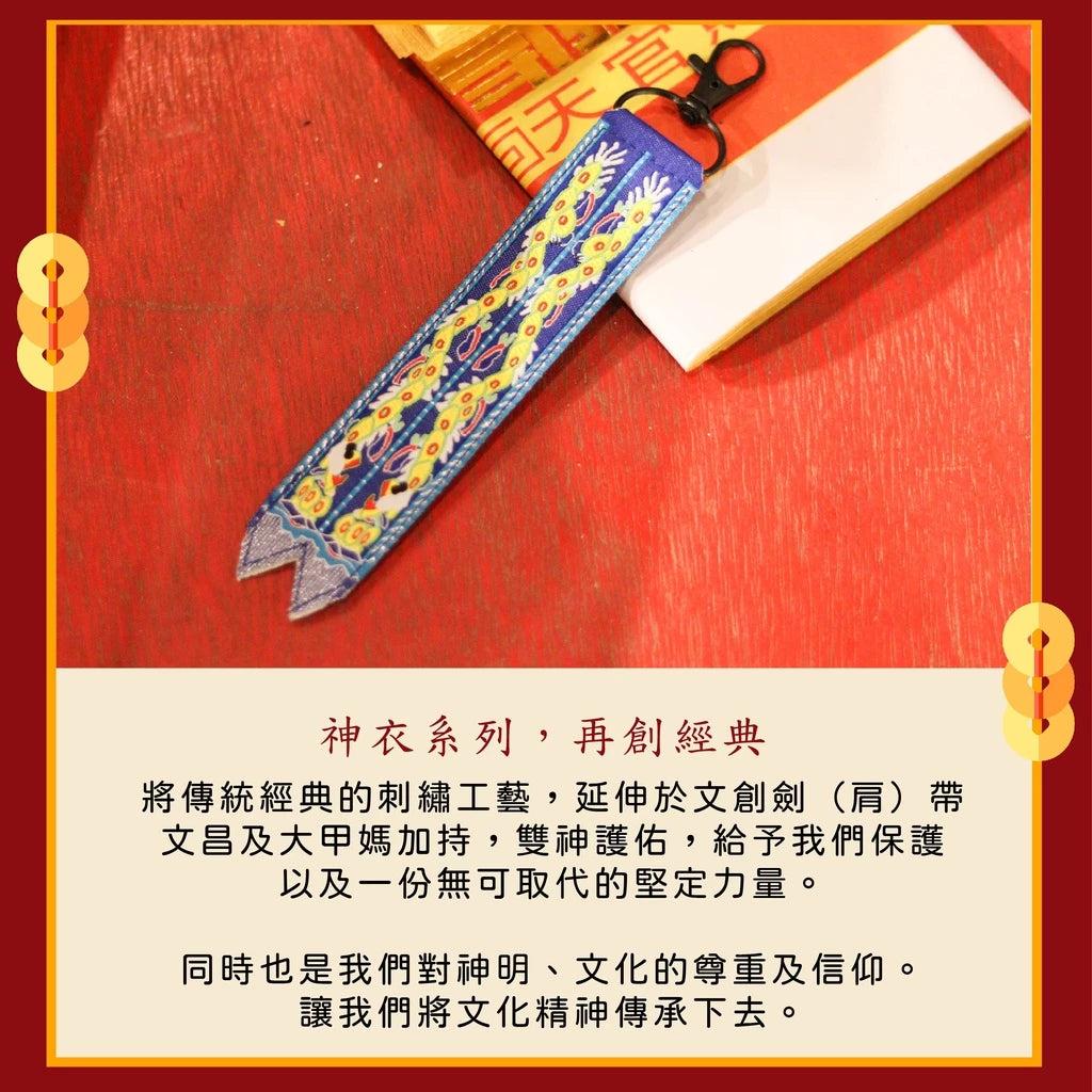 【鎮瀾宮】文昌帝君劍帶鑰匙圈|求功名|求事業順利|解官司|開智慧 (1入)