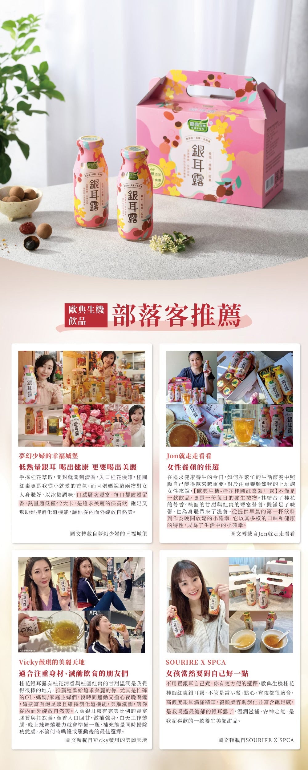 歐典生機 桂花桂圓紅棗銀耳露200g(24入/箱)