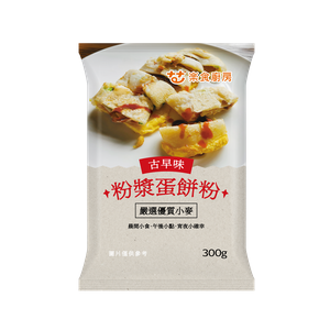 💰檔期促銷~買一送一(05.18.25-06.03.25)💰樂食廚房古早味粉漿蛋餅粉(純素)(300g*包、共2包)