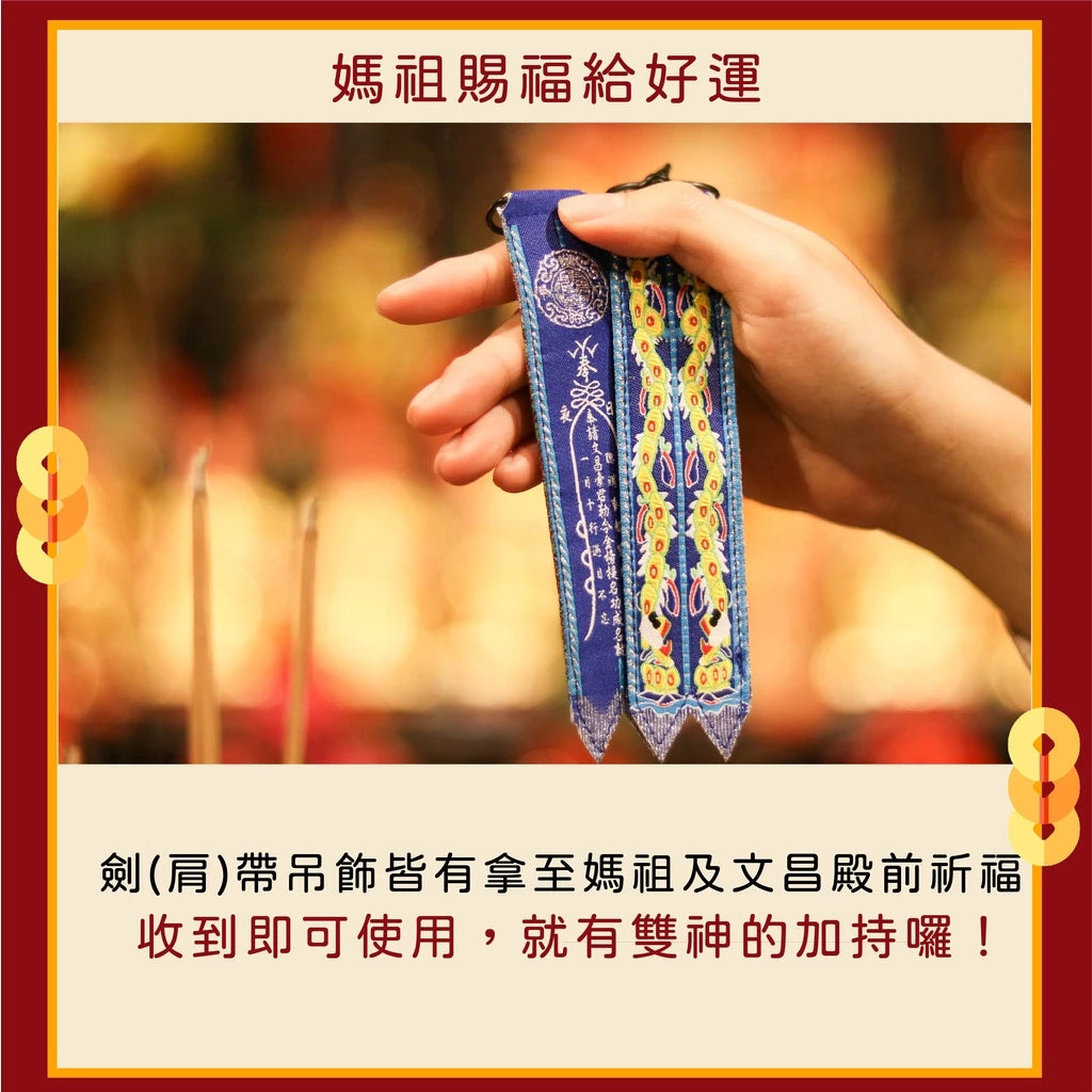 【鎮瀾宮】文昌帝君劍帶鑰匙圈|求功名|求事業順利|解官司|開智慧 (1入)