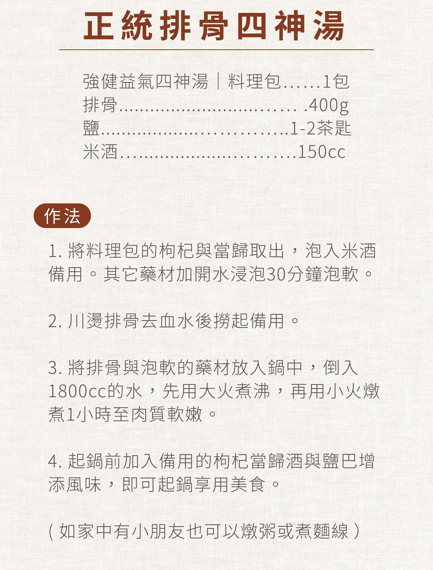 新譯漢方 強健益氣四神湯|藥膳養生料理包 See In Herb FOUR TONICS SOUP(80g/168g)